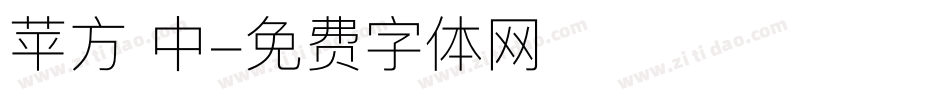 苹方 中字体转换